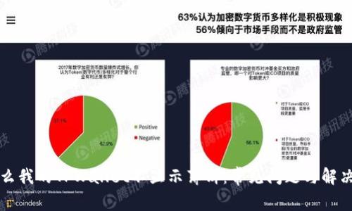 为什么我的TPWallet不显示薄饼：常见问题与解决方案