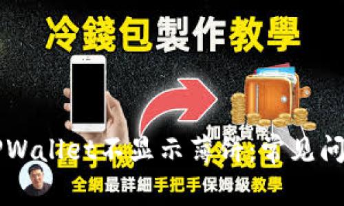 为什么我的TPWallet不显示薄饼：常见问题与解决方案