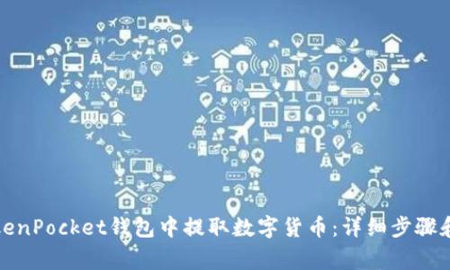 如何在TokenPocket钱包中提取数字货币：详细步骤和注意事项