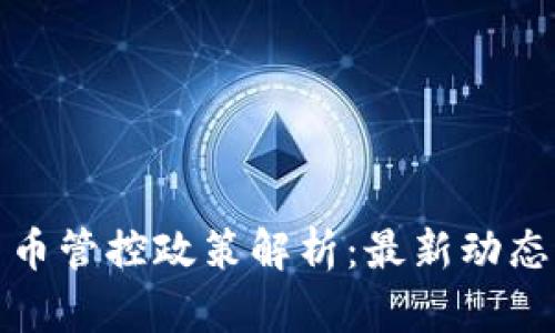 深圳加密货币管控政策解析：最新动态与市场影响