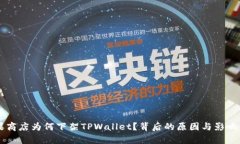 苹果商店为何下架TPWallet？背后的原因与影响分析