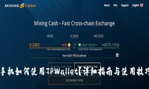 手机如何使用TPWallet？详细指南与使用技巧