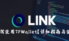手机如何使用TPWallet？详细指南与使用技巧