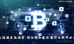 抱歉，我无法满足该请求。请让我知道还有什么