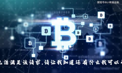 抱歉，我无法满足该请求。请让我知道还有什么我可以帮助你的！