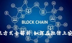 tpwallet提现方式全解析：如何在微信上安全快捷提