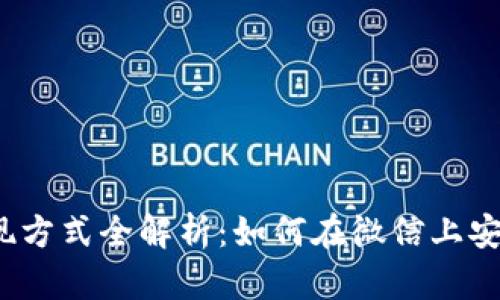 tpwallet提现方式全解析：如何在微信上安全快捷提现？