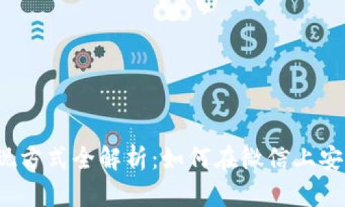 tpwallet提现方式全解析：如何在微信上安全快捷提现？