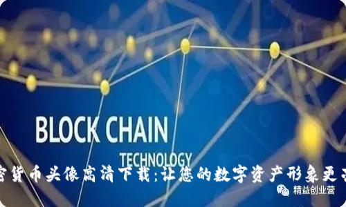 加密货币头像高清下载：让您的数字资产形象更亮眼