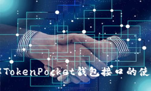 深入了解TokenPocket钱包接口的使用与发展