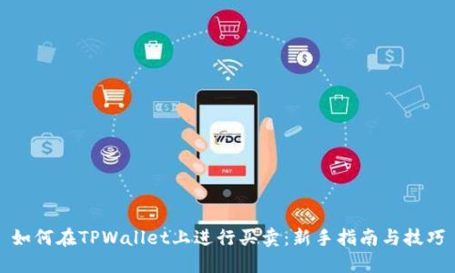如何在TPWallet上进行买卖：新手指南与技巧