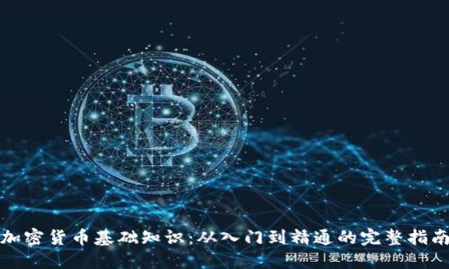 加密货币基础知识：从入门到精通的完整指南