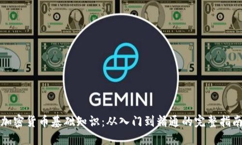 加密货币基础知识：从入门到精通的完整指南