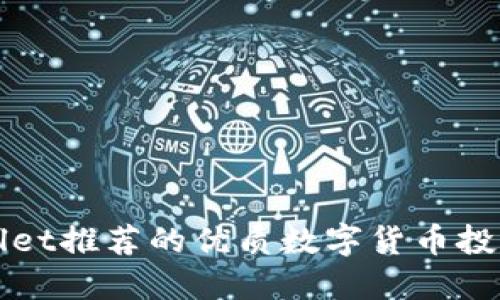 TPWallet推荐的优质数字货币投资指南