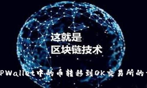 如何将TPWallet中的币转移到OK交易所的详细指南