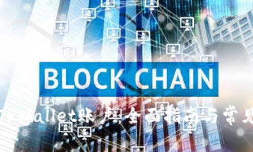 如何创建TPWallet账户：全面指南与常见问题解答