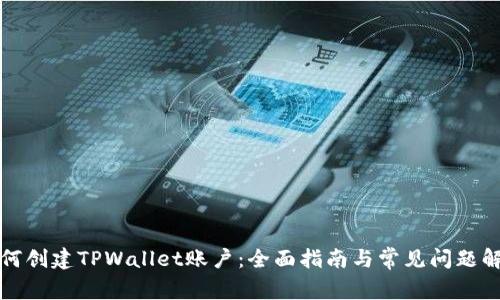 如何创建TPWallet账户：全面指南与常见问题解答