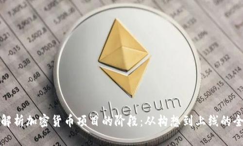 深入解析加密货币项目的阶段：从构想到上线的全流程