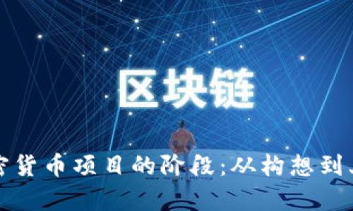 深入解析加密货币项目的阶段：从构想到上线的全流程