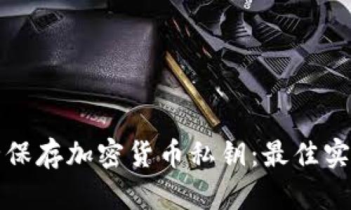 如何安全保存加密货币私钥：最佳实践与技巧