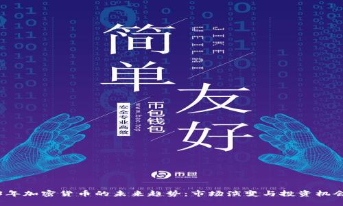 2023年加密货币的未来趋势：市场演变与投资机会分析