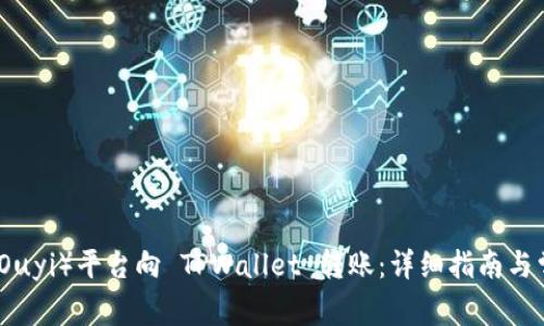 如何从欧意（Ouyi）平台向 TPWallet 转账：详细指南与常见问题解析