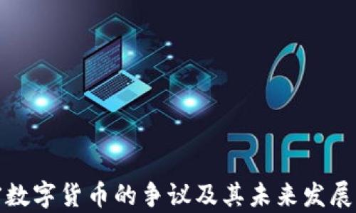 
加密数字货币的争议及其未来发展前景