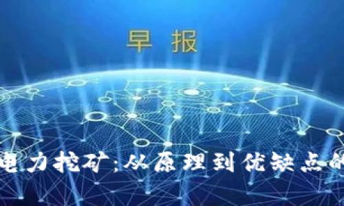 加密货币电力挖矿：从原理到优缺点的全面解析