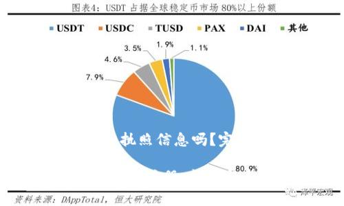 着急需要了解Pi加密货币的执照信息吗？完整指南助你认清行业现状！

Pi加密货币执照分析：深入了解注册、监管与未来展望