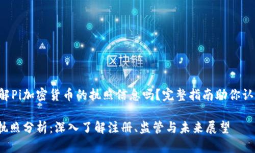 着急需要了解Pi加密货币的执照信息吗？完整指南助你认清行业现状！

Pi加密货币执照分析：深入了解注册、监管与未来展望