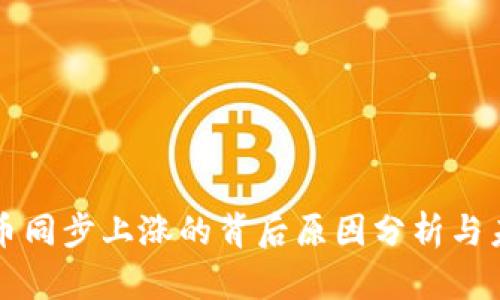 加密货币同步上涨的背后原因分析与未来展望