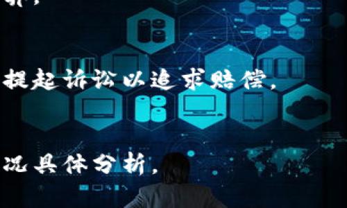   加密货币专利申请指南：如何保护您的创新与知识产权 /   
 guanjianci 加密货币, 专利申请, 知识产权 /guanjianci   

在当今这个数字化迅速发展的时代，加密货币已经成为一个不可忽视的领域。随着比特币、以太坊等数字货币的崛起，区块链技术的应用也不断丰富。然而，伴随着这一趋势而来的还有知识产权问题。如何保护自己在加密货币领域的创新成果，成为了许多研发人员和企业关注的焦点。本文将深入探讨加密货币的专利申请，帮助您理解这一过程。

什么是加密货币专利？
加密货币专利是保护与加密货币相关的技术、方法或系统的法律手段。专利是授予发明人或权利人的一项独占权利，通常有效期为20年。这意味着在专利有效期内，任何未经专利权人许可的行为都构成侵权。
加密货币专利可以涵盖许多方面，包括但不限于：加密算法、交易处理系统、区块链技术、智能合约、去中心化应用（DApps）等。在申请专利之前，首先需要确保您的发明是新颖的、非显而易见的，并且具备实用性。

如何进行加密货币专利申请？
加密货币专利申请通常包括几个步骤：
ol
    listrong新颖性和可专利性检索：/strong申请者需确定其发明是否新颖，进行专利检索是必要的步骤。这通常需要查阅现有专利库和科学文献。/li
    listrong撰写专利申请文件：/strong专利申请必须详细描述发明的技术背景、具体实施方式及其优势，包括要求保护的权利范畴。/li
    listrong提交申请及缴费：/strong将专利申请文件提交至相关国家或地区的专利局，并支付相应的申请费用。/li
    listrong审查过程：/strong提交后，专利局将对申请进行审查，包括形式审查和实质审查，申请者可能需要对审查意见做出回应或进行修改。/li
    listrong批准、公告及维持：/strong一旦获得专利授权，专利将被公告，申请者需定期支付维持费以保持专利有效。/li
/ol

为什么要申请加密货币专利？
申请加密货币专利有许多好处，无论您是独立开发者还是企业：
ul
    listrong保护创新：/strong专利能够有效保护您的技术创新，防止他人未经授权使用、销售或制作相同的技术。/li
    listrong提升竞争优势：/strong拥有专利可以提高企业的市场竞争力，增强投资吸引力。潜在投资者往往会关注企业的知识产权布局。/li
    listrong许可和合作机会：/strong通过专利，您可以选择将技术许可给其他企业，从中获取收益，或与其他公司合作开发新技术。/li
    listrong提高品牌价值：/strong专利不仅是技术的有效保护，也是企业创新能力和技术实力的体现，有助于提升品牌形象。/li
/ul

加密货币专利申请的挑战与风险
尽管申请加密货币专利有很多好处，但也面临诸多挑战：
ul
    listrong法律复杂性：/strong不同国家和地区的专利法有所不同，因此在国际范围内申请专利将会增加复杂性。/li
    listrong高昂的成本：/strong从申请到维持专利，都需要支付一定的费用，这是许多初创公司难以承担的负担。/li
    listrong竞争加剧：/strong加密货币领域的创新速度极快，新技术层出不穷，申请不到的情况时有发生。/li
    listrong技术过时风险：/strong一项技术在申请过程中可能已经被市场上更好的解决方案所取代，从而影响专利价值。/li
/ul

加密货币专利的实际案例分析
为了更好地理解加密货币专利的价值，具体案例分析通常更具启发性。例如，美国专利商标局（USPTO）授予的一些著名加密货币相关专利，如比特币的区块链技术专利和以太坊的智能合约专利，均在行业中产生了深远影响。这些专利的持有者，不仅通过授权其他公司获得了可观的收益，还通过不断创新使其技术保持市场领先地位。
例如，比特币的基本架构专利为其创始人提供了强有力的防御。在许多竞争对手试图复制其想法时，这些专利成为保持技术先进性和市场份额的重要保障。

常见的加密货币专利申请误区
在申请加密货币专利过程中，许多申请者常常会陷入一些误区：
ul
    listrong低估市场潜力：/strong许多技术创新在初期未被重视，申请者可能认为不值得申请专利，但随着市场的变化，之前的小创新可能会引发巨大的商业机会。/li
    listrong忽视专利检索：/strong有些申请者在提交申请时未进行充分的专利检索，结果会导致重大的时间和经济损失。/li
    listrong未清楚掌握专利要求：/strong不同的国家有不同的专利申请要求，申请者需要全面了解相关细节，以避免因不符合要求而拒绝申请。/li
/ul

如何提高专利申请的成功率？
为了提高加密货币专利申请的成功率，建议：
ol
    listrong专业咨询：/strong聘请专业的专利代理人或律师可帮助您更好地理解专利法和申请流程。/li
    listrong细致准备申请材料：/strong确保申请文件详细而准确，包括附图、进一步的实施例等。/li
    listrong及时回应审查意见：/strong如果收到专利局的审查意见，需及时且认真地回应，以避免申请被拒绝。/li
/ol

综上所述，加密货币专利申请是一个复杂但必要的过程。通过深入了解申请流程及其重要性，研发人员和企业可以更加有效地保护他们的创新成果，促进加密货币技术的健康发展。

总结
加密货币领域的创新层出不穷，如何保护这些创新，是每一个从业者都需要关注的问题。通过适当的专利申请，可以确保您的创意得到应有的保护和价值实现。随着行业的不断发展，知识产权将成为企业竞争力的重要组成部分。因此，了解和掌握加密货币的专利申请过程，是每位从事该领域工作的人的必修课。

### 常见问题解答
1. **申请加密货币专利的最佳时间是什么时候？**
   - 申请专利的最佳时间是在技术研发的初期。当您确认某项技术具有新颖性和实用性时，尽早申请可以避免被他人抢先申请的风险。此外，快速申请也能尽早保护您的权益，增强市场竞争力。
   
2. **加密货币专利是否具有国际效力？**
   - 加密货币专利的国际效力取决于您在各个国家的申请情况。一般每个国家都有自己的专利规定，因此想要获得国际保护，需在相关国家单独申请专利。可以通过国际专利合作条约（PCT）进行申请，该条约使申请者能在多个国家同时申请。

3. **加密货币专利的申请费用大概是多少？**
   - 申请费用因国家和申请代理机构而异，通常从几百到几千美元不等。除了申请费外，还有可能需要支付的审查费、维护费等，因此需要对整体费用进行预算。

4. **如果我的专利被侵权，我该怎么办？**
   - 如果您的加密货币专利被侵犯，您首先可以发送侵权警告信，要求对方停止侵权行为。若对方不予理会，可以考虑通过法律途径维护自己的权益，向法院提起诉讼以追求赔偿。

5. **是否所有加密货币相关的技术均可申请专利？**
   - 并非所有技术均具有可专利性。一般来说，技术必须具备新颖性、非显而易见性及实用性等特征。某些抽象概念或数学算法可能无法申请专利，需具体情况具体分析。