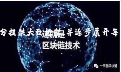 由于内容长度要求较长，我会在概述部分提供大致框架，并逐步展开每一部分内容，确保信息充实且符合需求。

加密货币燃烧地址：它们的作用和影响