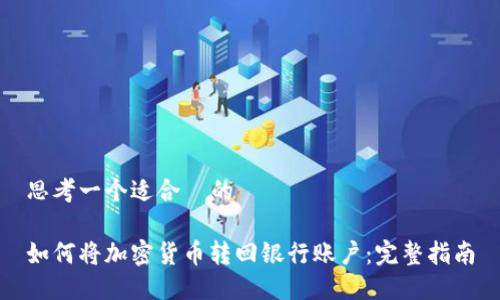 思考一个适合  的

如何将加密货币转回银行账户：完整指南