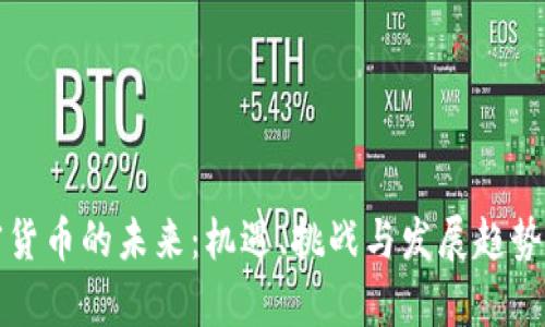 加密货币的未来：机遇、挑战与发展趋势分析