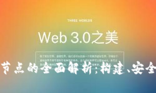 加密货币数据节点的全面解析：构建、安全性与未来发展
