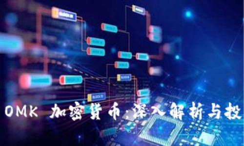 Title: OMK 加密货币：深入解析与投资机会