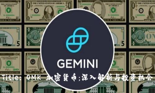 Title: OMK 加密货币：深入解析与投资机会