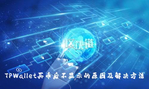 TPWallet买币后不显示的原因及解决方法