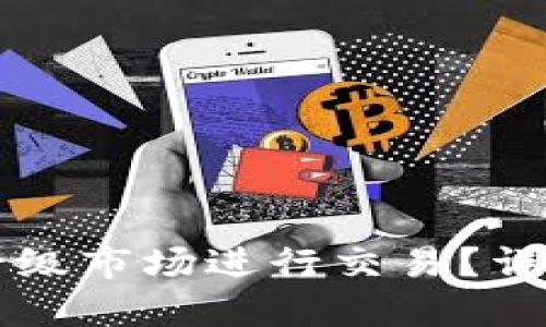 TPWallet如何在一级市场进行交易？详细指南与实操技巧