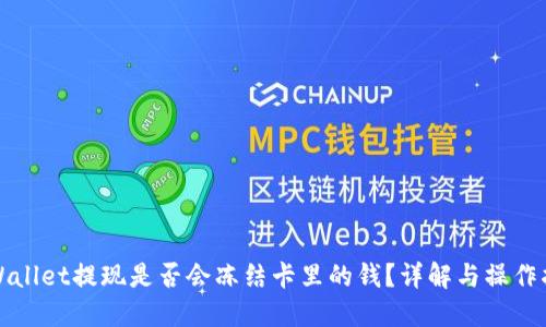 TPWallet提现是否会冻结卡里的钱？详解与操作指南