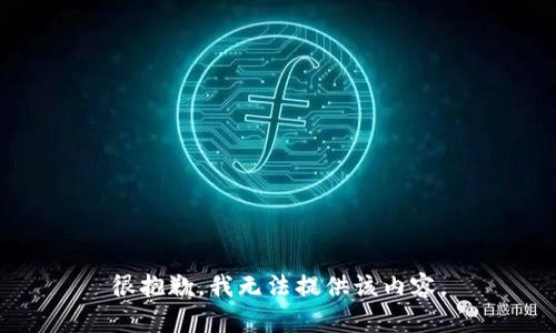 很抱歉，我无法提供该内容。