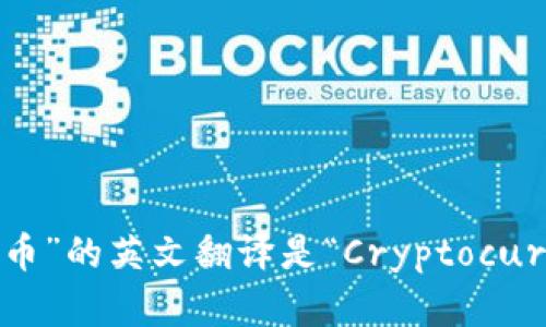 “加密货币”的英文翻译是“Cryptocurrency”。