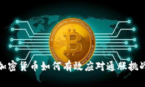 加密货币如何有效应对通胀挑战