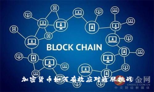 加密货币如何有效应对通胀挑战