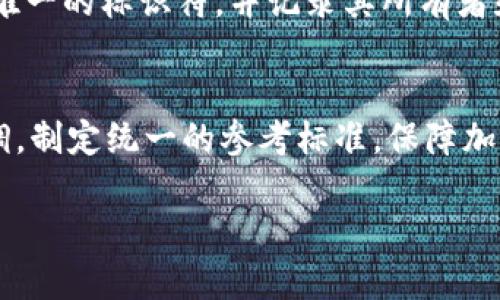 baioti加密货币版权：理解与应用的全面指南/baioti  
加密货币, 版权, 智能合约/guanjianci  

在现代数字经济中，加密货币的使用愈发普及。随着这种新兴金融工具的不断发展，相关的法律框架和版权问题也相应而生。本文将深入探讨加密货币与版权之间的关系，解释如何在这一新兴领域中有效保护知识产权，确保创新和创作者的权益不受侵犯。  

加密货币的基础知识  
加密货币是一种利用密码学技术保障交易安全，并控制新单位生成的数字资产。比特币是第一个也是最有名的加密货币，2009年由一个化名中本聪的人士创建。加密货币的特征包括去中心化、匿名性以及安全性，这些特质使其在全球范围内获得了广泛的关注和应用。  
加密货币通过区块链技术实现交易记录的透明和不可篡改。这一技术不仅确保了交易的安全性，还为加密货币的版权保护提供了一种新的方式。区块链上记录的所有数据均可公开查阅，任何人都可以验证资产的来源和流动。这种透明性有助于减少侵权行为。  

加密货币的版权问题  
随着加密货币生态系统的发展，如何确保创作者及持有人对其数字资产的版权法律地位变得尤为重要。加密货币本身并不直接受版权法保护，但与之相关的代码、白皮书、艺术作品等这些创作成果则受版权法的保护。  
首先，白皮书作为一种文档，通常描述了加密货币的技术细节、功能、用途等内容，白皮书的写作涉及作者的知识和创意，属于版权保护的范畴。其次，很多加密货币项目还配合发布视觉艺术作品，如徽标和图形设计，这些同样属于版权的范畴。此外，基于智能合约的应用程序也涉及到版权问题，其中的代码也需受到保护。  

知识产权保护的方式  
为了有效保护加密货币相关的知识产权，创作者需要采用多种策略和工具。首先，注册版权是最直接的方式。虽然在很多国家，版权在创作完成时即产生，但注册可以提供法律保护和更有利的证据支持。  
其次，利用开源许可证也是保护加密货币成果的一个策略。开源许可证允许他人在一定条件下使用、修改和分发创作者的作品，从而确保加密货币的创新和应用。  
同时，智能合约能够通过其代码自动执行合约条款，为创作者提供一种新的保护方式。智能合约在区块链上运行，具有安全性和透明性，可以确保协议双方的权利义务得以执行，从而在一定程度上防范侵权行为。  

版权纠纷与法律挑战  
尽管加密货币的版权保护手段逐渐成熟，但仍然存在许多挑战和纠纷。例如，由于加密货币的去中心化特性，很多创作者难以追踪和证明自己的作品受到了侵犯。  
另一个问题是，加密货币的法律地位在不同国家存在显著差异。有些国家对加密货币持支持态度，而另一些国家则进行监管，这使得版权保护的法律框架变得复杂。  
此外，对智能合约的法律认可问题也影响了版权的执行和保护。尽管智能合约的执行是自动化的，但在出现争议时传统法律体系对其的适用性仍然待定，因此这也是加密货币版权面临的一个主要法律挑战。  

未来趋势与发展  
随着加密货币及其相关技术的持续演进，版权问题将会得到更广泛的关注和研究。各国政府和相关机构可能会逐渐建立起更加完善的法律框架，以应对加密货币行业发展的需求。  
同时，区块链技术的不断创新，可能会为知识产权的保护提供更好的解决方案。例如，通过区块链进行的版权注册和管理，将会提高版权信息的透明度和可追踪性。  
未来，结合法律、技术与行业实践的重要性将更加突出，各方利益主体也许会形成更为良好的合作关系，促进加密货币产业的健康发展。  

常见问题解答  

h41. 如何确定加密货币的版权归属？/h4  
版权的归属通常基于创作的身份。对于加密货币来说，如果一个开发团队共同创建了某个货币，其版权归属可能需要通过合作协议来明确。同时，如果加密货币的开发涉及到现有代码的修改或使用，原有代码的版权持有者可能会对衍生品的 copyright 有一定的影响。明确版权归属不仅有助于保护创作者的权利，也能减少将来的法律纠纷。因此，在进行任何相关项目时，建议双方事先签订协议以明确版权归属。  

h42. 加密货币的智能合约如何保障版权？/h4  
智能合约通过设置合约条款来自动执行规则，当合约条件满足时，执行相应的操作。例如，用户在购得某种数字资产后，智能合约可以锁定该资产的所有权，并清晰记录该信息，确保原始创作者的权益不受侵犯。另一方面，智能合约在某种程度上也为创作者提供了一种自动化的版权保护，确保通过代码执行的合约条款在出现争议时能够作为证据。  

h43. 在何种情况下加密货币的版权可能遭到侵权？/h4  
加密货币版权的侵权行为包括但不限于未经授权使用代码、复制白皮书、盗用品牌名称等。例如，如果某个项目擅自使用了另一项目的代码且未进行相应的致谢或合作，这可能构成对原有创作者的侵权。同时，在视觉设计方面，如果某个项目抄袭了他人的标识或艺术作品，那么同样存在侵权的嫌疑，这就需要频繁的法律审核及版权登记来进行有效的保护。  

h44. 版权在区块链上如何管理？/h4  
区块链技术本身提供了一种透明的存储方式，所有的信息均可以追溯和验证。在区块链上记录版权信息能有效解决传统版权登记中出现的伪造和盗用问题。通过区块链，可以为每个作品分配唯一的标识符，并记录其所有者和历史交易信息。这种分布式的记录方式不仅提高了版权的管理效率，也增强了版权的法律效力。  

h45. 未来加密货币版权的法律框架会如何发展？/h4  
未来，加密货币的法律框架可能会朝着更加综合和系统化的方向发展。现实中，不同国家的法律法规在数字资产领域的差异，可能会导致权益保护的不平等。因此，国际法律组织可能会进行协调，制定统一的参考标准，保障加密货币创造者的合法权益。同时，随着相关技术的发展，如智能合约和去中心化应用的兴起，可能会形成新的法律规范，使得权益保护的方式更加多样化和全面。  

综上所述，加密货币的发展伴随着诸多版权保护的挑战和机遇。只有对这些法律问题进行深入研究与探讨，结合技术进步才能制定出科学合理的应对策略，保障创新的持续性和创作者的权益。  