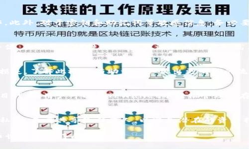 jiaotitpwallet怎么使用薄饼/jiaoti
tpwallet, 薄饼, 数字货币/guanjianci

随着区块链技术的兴起，数字货币的使用变得日益普及，其中TPWallet作为一款多功能的数字资产钱包，在用户之间越来越受到青睐。薄饼（PancakeSwap）作为一个去中心化交易所（DEX），在币圈中也占据了重要地位。很多用户希望能够将TPWallet与薄饼结合使用，以方便进行交易和流动性提供。在本篇文章中，我们将详细介绍tpwallet的使用方法，并探讨如何高效地在薄饼上进行交易和投资。

什么是TPWallet？
TPWallet是一款加密货币钱包，支持多种不同的数字资产，包括ERC-20和BEP-20代币。它的界面友好，特别适合新手用户。用户可以轻松地存储、发送和接收各种加密货币。TPWallet还具备更安全的操作方式，能够提供更好的用户体验。此外，TPWallet还与多种去中心化应用（DApp）兼容，为用户提供更多的投资选择。

何为薄饼（PancakeSwap）？
薄饼是一款基于币安智能链（BSC）的去中心化交易所，它以低交易费和高流动性著称。用户可以在薄饼上进行代币交易、流动性提供和收益农场等多种操作。薄饼为用户提供了简单易用的界面，使用户能够以较低的费用完成交易。其去中心化的特性使得用户可以完全掌控自己的资产。

TPWallet如何连接到薄饼？
连接TPWallet到薄饼的步骤非常简单。首先，用户需要在TPWallet中保持自己的资金，并确保钱包已经添加了对应的币安智能链。您可以通过以下步骤连接TPWallet到薄饼：
ul
    li步骤1：打开TPWallet，并选择所需的代币。/li
    li步骤2：访问PancakeSwap的官方网站。/li
    li步骤3：在网站上选择“连接钱包”选项，然后选择TPWallet。/li
    li步骤4：按照页面提示操作，批准连接。/li
/ul
连接成功后，您就可以在薄饼上进行代币交换、提供流动性及参与其他活动。

如何在薄饼上进行交易？
在薄饼上交易也很简单，用户只需选择希望交换的代币并填写数量。以下是详细步骤：
ul
    li步骤1：在薄饼的“交换”页面，选择您想要交易的代币，例如交换BUSD为CAKE。/li
    li步骤2：输入您希望交换的数量，系统会自动计算出可以获得的代币数量。/li
    li步骤3：点击“交换”按钮并确认交易。/li
    li步骤4：根据TPWallet的提示，确认交易并支付交易费用。/li
/ul
交易完成后，您就可以在TPWallet中查看到交换后的代币了。

如何在薄饼上提供流动性？
提供流动性是赚取交易费的一种有效方式，您可以选择将两种代币添加到流动性池中。以下是具体步骤：
ul
    li步骤1：选择“流动性”页面，点击“添加流动性”。/li
    li步骤2：选择想要提供的两种代币，并填写数量。/li
    li步骤3：系统将自动计算出您需要的流动性提供的比例。/li
    li步骤4：点击“增加流动性”并在TPWallet中确认权限和费用。/li
/ul
您将获得相应的流动性代币，并能够参与收益分享。

参与收益农场的步骤有哪些？
收益农场（Yield Farming）是指用户通过提供流动性获取额外奖励的方法，通常是通过质押流动性代币。以下是参与收益农场的步骤：
ul
    li步骤1：访问PancakeSwap的“农场”页面。/li
    li步骤2：选择您想要参与的农场。不同的农场有不同的年化收益率（APY）。/li
    li步骤3：点击“质押”按钮，输入您想质押的流动性代币数量。/li
    li步骤4：在TPWallet中确认质押和费用。/li
/ul
质押后，您将能够获得相应的奖励，并能随时解锁您的流动性代币。

TPWallet和薄饼的安全性如何保障？
用户在使用TPWallet和薄饼进行交易时，安全性至关重要。首先，TPWallet采用了多层加密机制，用户的私钥不会上传到服务器，确保用户资产的安全。其次，在薄饼交易时，用户要确保官网链接的正确性，以避免假冒钓鱼网站。同时使用二次验证等安全措施可以进一步提高账户的安全性。

总结
通过以上信息，我们了解到TPWallet如何连接到薄饼并进行有效交易的方法。无论是为流动性提供资金还是参与收益农场，用户只需简单几步即可完成操作。在使用数字货币时，安全性考虑也是至关重要的，用户应保持警觉并采取必要的安全措施。

常见问题解答
在这部分，我们将回答一些与TPWallet和薄饼使用相关的常见问题，以帮助用户更好地理解和使用这些平台。

1. 如何保证我的TPWallet安全？
TPWallet的安全性主要取决于用户的操作习惯。首先，用户要确保使用强密码，并定期更改。同时，确保您的设备没有被恶意软件感染。用TPWallet时，尽量避免在公共网络下操作。此外，对于密钥和助记词等敏感信息，务必要妥善保管。

2. 薄饼的流动性池是否有风险？
在薄饼提供流动性确实存在一定风险，比如无常损失。流动性提供者需要了解市场波动可能导致的损失。此外，对于每个流动性池的收益率和代币价值波动，用户也需进行谨慎评估。在选择流动性池时，建议选择成熟度较高且社区活跃的项目。

3. 如何计算无常损失？
无常损失是流动性提供者在提供流动性期间可能遭受的损失。其计算方式可以通过对比您在提供流动性前后，持有代币的价值来判断。如果市场价格大幅波动，可能会出现这种损失。了解此概念有助于用户做出更明智的流动性提供决策。

4. 我可以通过TPWallet存储哪些代币？
TPWallet支持多种不同类型的数字资产，包括ERC-20和BEP-20代币。您可以存储流行的加密货币如比特币（BTC）、以太坊（ETH）、币安币（BNB）等，同时还支持各种新的DeFi项目代币。用户可以在TPWallet中轻松管理和存储这些资产。

5. 如何找回丢失的TPWallet？
如果您丢失了TPWallet，您可以通过助记词找回。确保您的助记词在一个安全的地方备份，并在需要恢复钱包时，根据TPWallet的指引输入助记词进行恢复。同时，将助记词保持私密，不要共享给任何人，以避免潜在的资产损失。

通过这篇文章，您应该已经对TPWallet和薄饼有了深入的了解，并学会如何顺利地进行连接、交易和提供流动性等操作。保持对市场的关注及合理的策略，将有助于您在数字货币世界中获得成功。