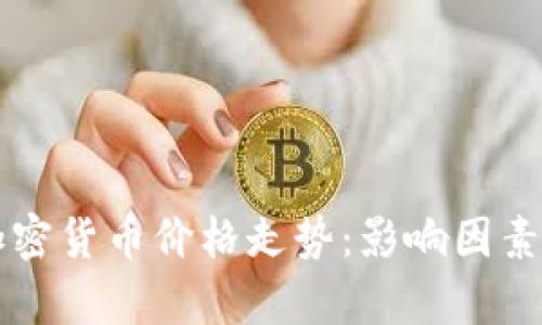 全面解析加密货币价格走势：影响因素与未来展望