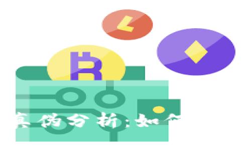 区块链加密货币真伪分析：如何辨别投资机会与风险
