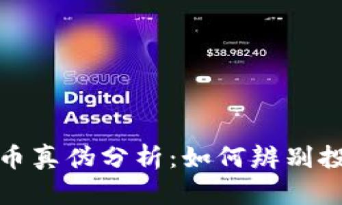 区块链加密货币真伪分析：如何辨别投资机会与风险